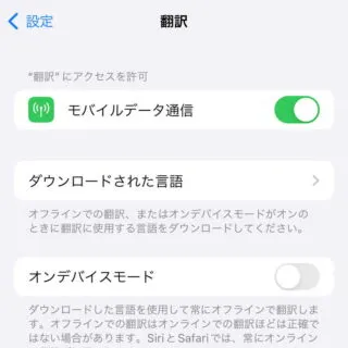 iPhone→設定→翻訳