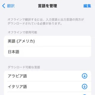 iPhone→設定→翻訳→言語を管理