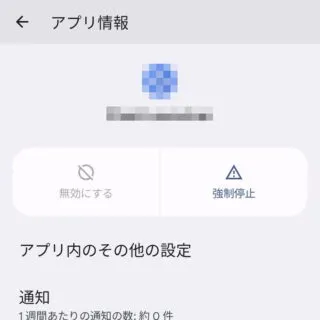 Pixel→Android 14→設定→アプリ→すべてのアプリ→アプリ情報