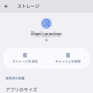 Pixel→Android 14→設定→アプリ→すべてのアプリ→アプリ情報→ストレージ