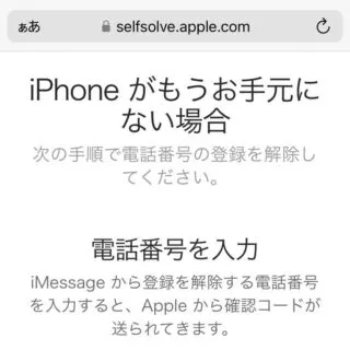Web→Apple→iMessage の登録解除→iPhone がもうお手元にない場合