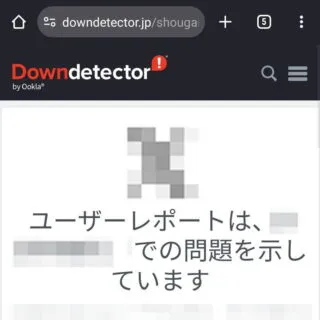 Web→ダウンディテクター