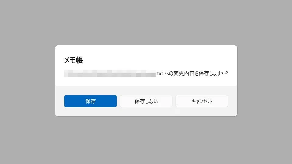 Windows11→メモ帳→ダイアログ→変更内容を保存しますか？