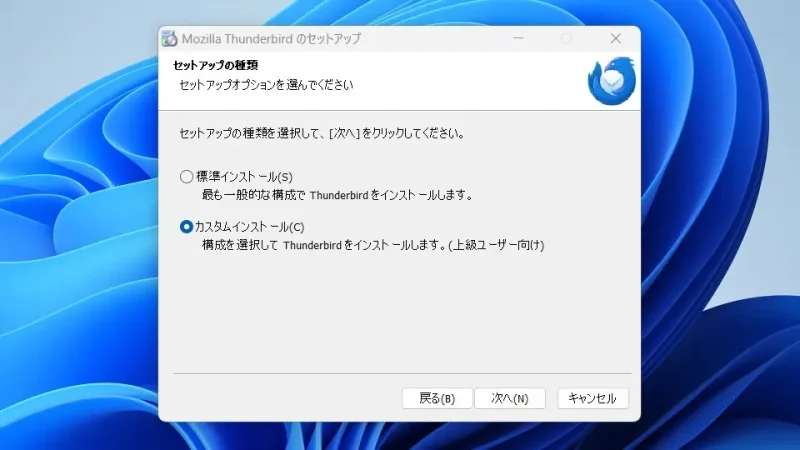 Windows 11→インストール→Thunderbird