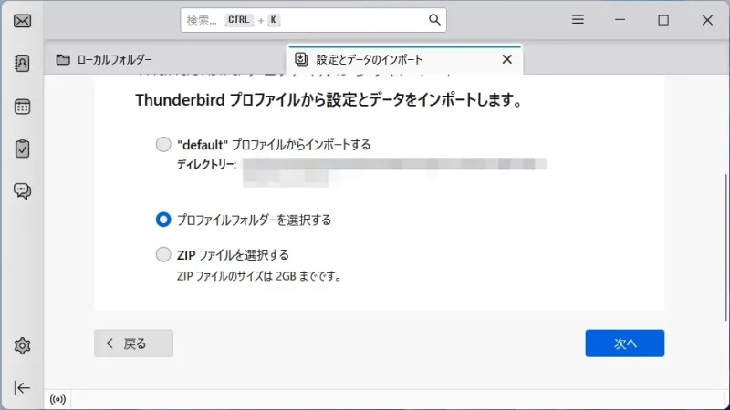 Windows 11→Thunderbird→インポートツール