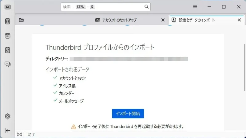 Windows 11→Thunderbird→インポートツール