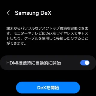 Galaxy→設定→接続デバイス→Samsung DeX