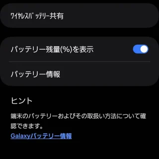 Galaxy→設定→バッテリー