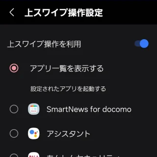 Galaxy→docomo Live UX→ホーム設定→上スワイプ操作設定