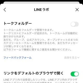 iPhoneアプリ→LINE→設定→LINEラボ