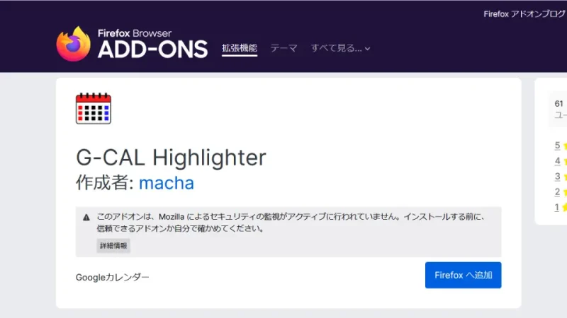 Firefox→拡張機能→G-CAL Highlighter