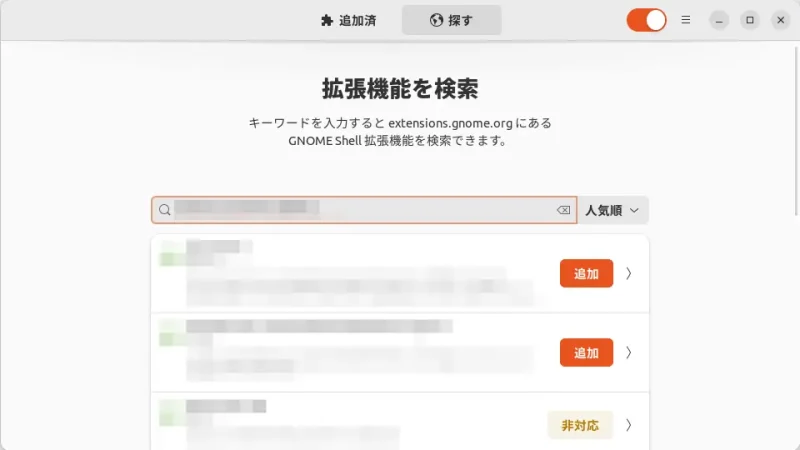 Ubuntu→Extension Manager→探す