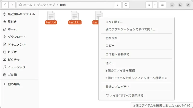 Ubuntu→ファイル→選択→コンテキストメニュー
