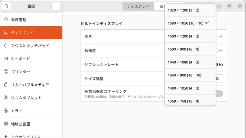 Ubuntu→設定→ディスプレイ→解像度