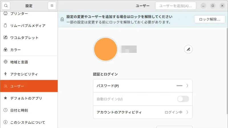 Ubuntu→設定→ユーザー