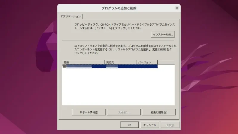 Ubuntu→Winetricks→プログラムの追加と削除