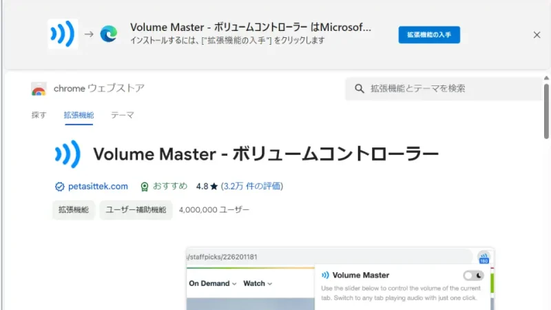 Windows 11→Microsoft Edge→Chrome ウェブストア→Volume Master