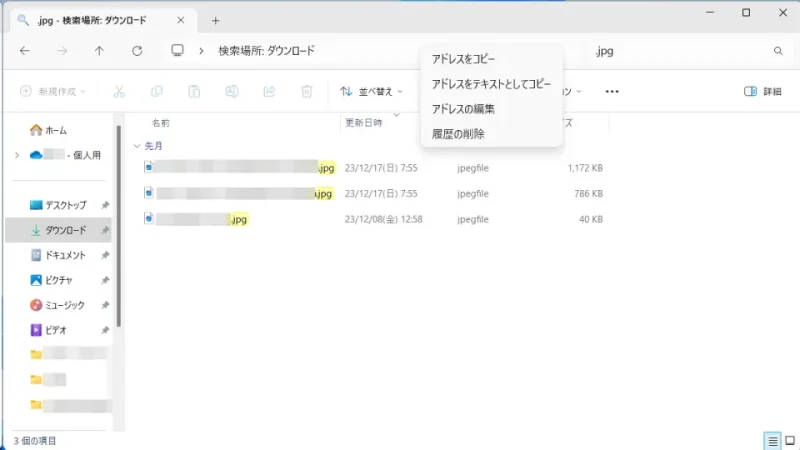 Windows 11→エクスプローラー→検索結果→アドレスバー→コンテキストメニュー