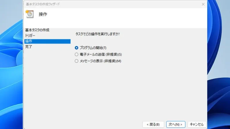 Windows 11→タスクスケジューラー→タスクスケジューラライブラリ→基本タスクの作成→操作