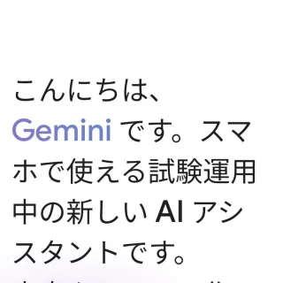 Androidアプリ→Gemini→チュートリアル