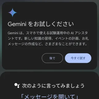 Androidアプリ→Googleアシスタント→Geminiをお試しください