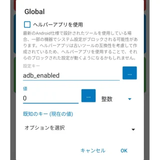 Androidアプリ→MacroDroid→アクションを追加→機器の設定→システム設定→設定テーブルを選択→Global