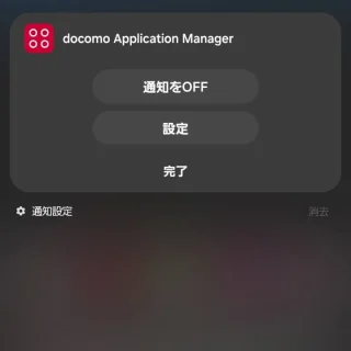 Galaxy→通知→docomo Application Manager→ドコモからの便利なお知らせ