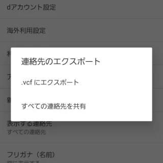 Galaxy→ドコモ電話帳→設定→連絡先のエクスポート