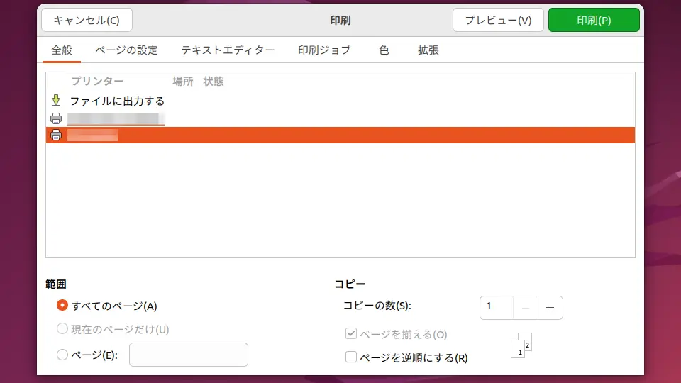 Ubuntu→印刷ダイアログ