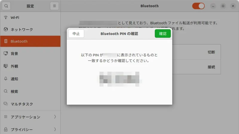 Ubuntu→設定→Bluetooth→Bluetooth PIN の確認