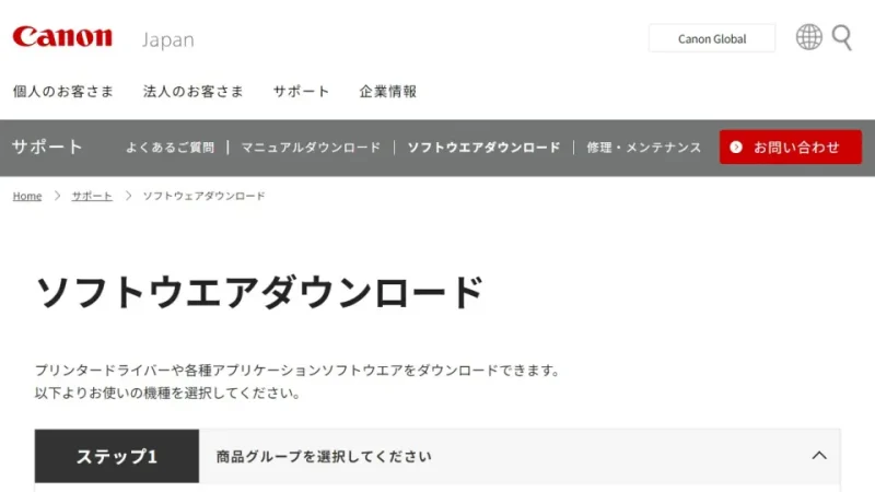 キャノン→サポート→ソフトウェアダウンロード