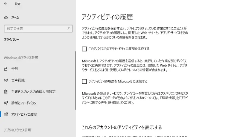 Windows 10→設定→プライバシー→アクティビティの履歴