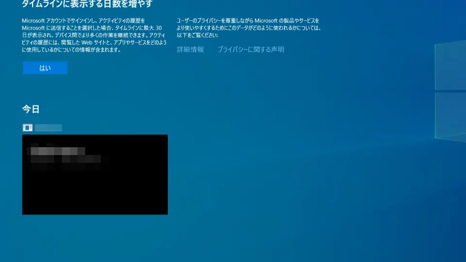 Windows 10→タイムライン
