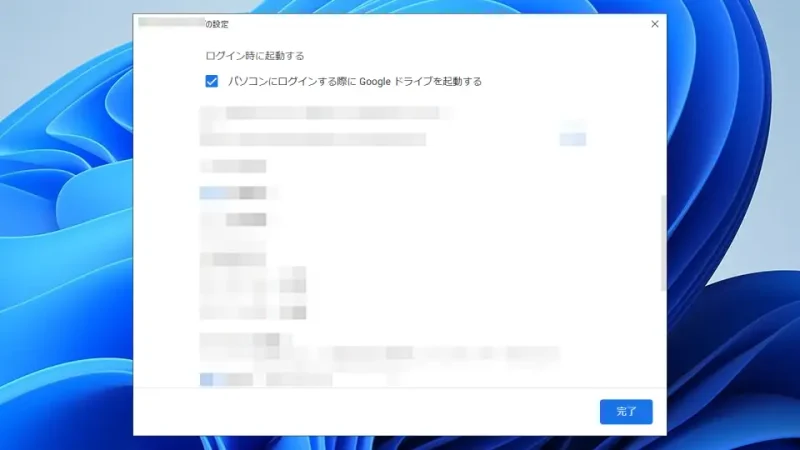 Windows 11→Googleドライブ→設定