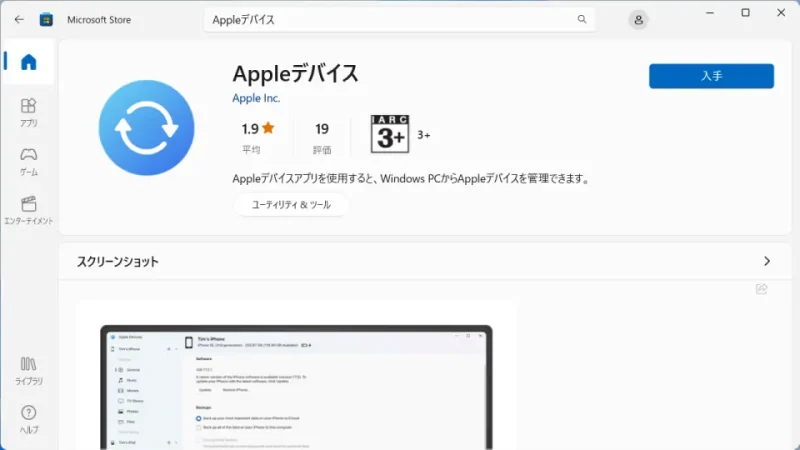 Windows 11→Microsoft Store→Appleデバイス