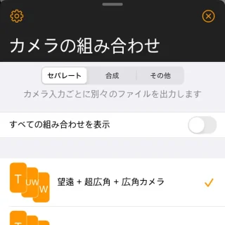 iPhoneアプリ→MultiRecs→カメラの組み合わせ