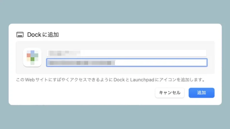Mac→Safari→Dockに追加