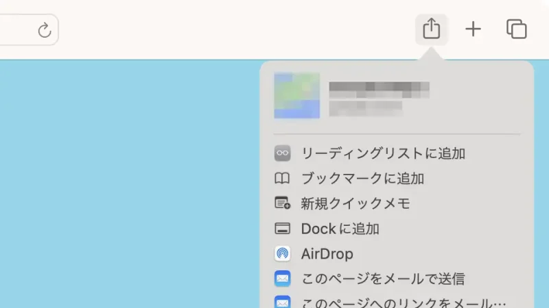 Mac→Safari→共有ボタン→メニュー