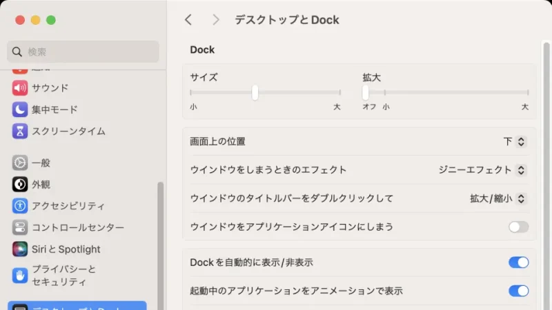 Mac→システム設定→デスクトップとDock