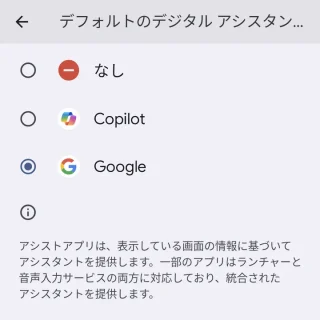 Pixel→設定→アプリ→デフォルトアプリ→デジタルアシスタントアプリ