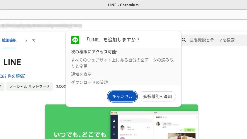 Ubuntu→Chromium→Chromeウェブストア→LINE→Chromeに追加
