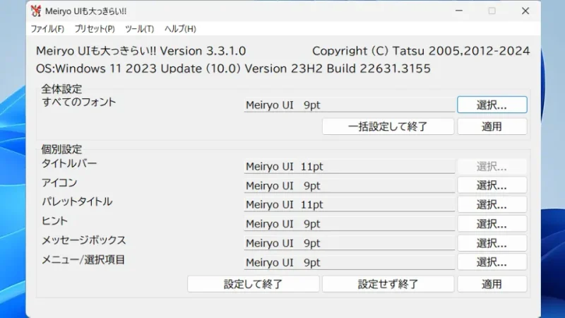Windows 11→Meiryo UIも大っきらい!!