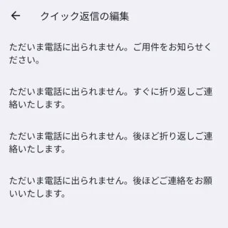 Androidアプリ→電話→履歴→設定→クイック返信の編集