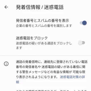 Androidアプリ→電話→履歴→設定→発着信情報／迷惑電話