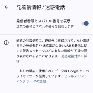 Androidアプリ→電話→履歴→設定→発着信情報／迷惑電話