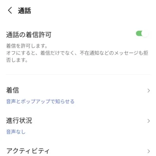 Androidアプリ→LINE→設定→通話