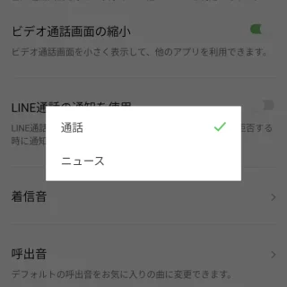 Androidアプリ→LINE→設定→通話→通話／ニュースタブを表示