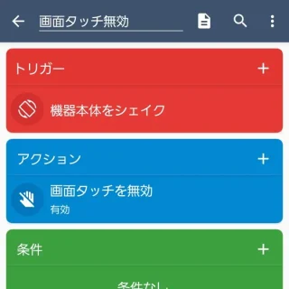 Androidアプリ→MacroDroid→アクションを追加→画面タッチを無効