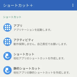 Androidアプリ→ショートカット＋