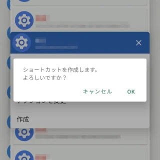 Androidアプリ→ショートカット＋→ダイアログ